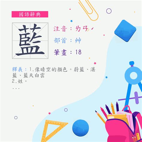 藍部首|字:藍 (注音:ㄌㄢˊ,部首:艸) 